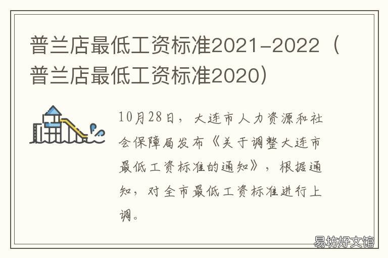 普兰店最低工资标准2021-2022 普兰店平均工资是多少