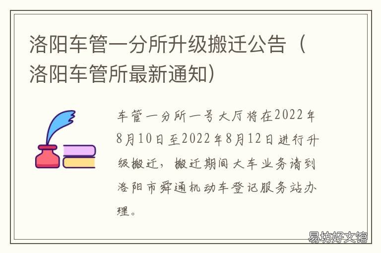 洛阳车管一分所升级搬迁公告 洛阳新区车管所
