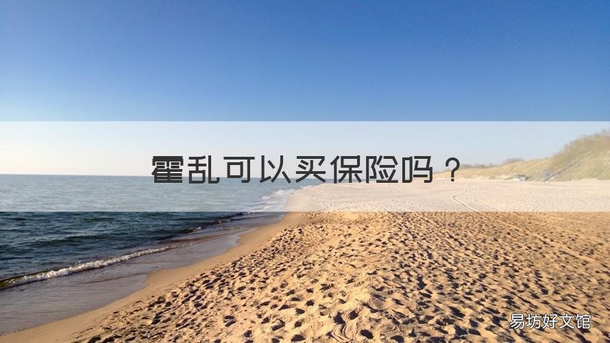 霍乱可以买保险吗