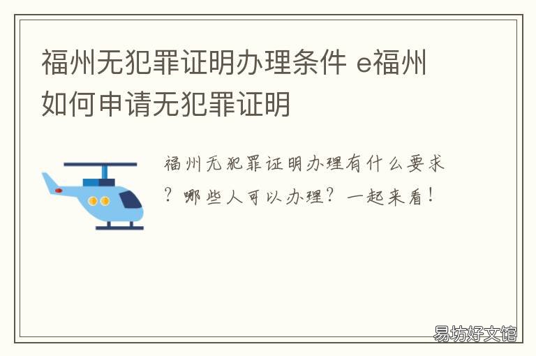 福州无犯罪证明办理条件 福州市无犯罪证明办理