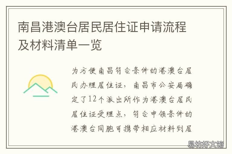 南昌港澳台居民居住证申请流程及材料清单一览 居住证办理南昌