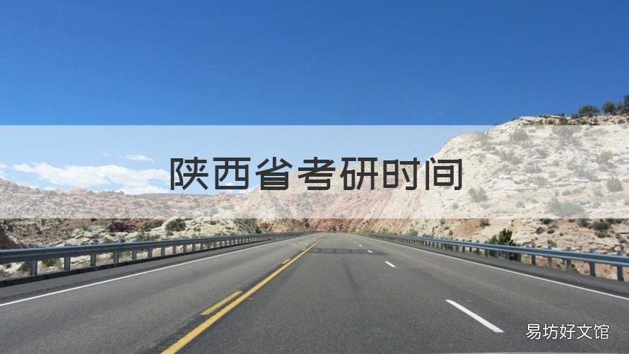 陕西省考研时间 陕西省考研时间公布