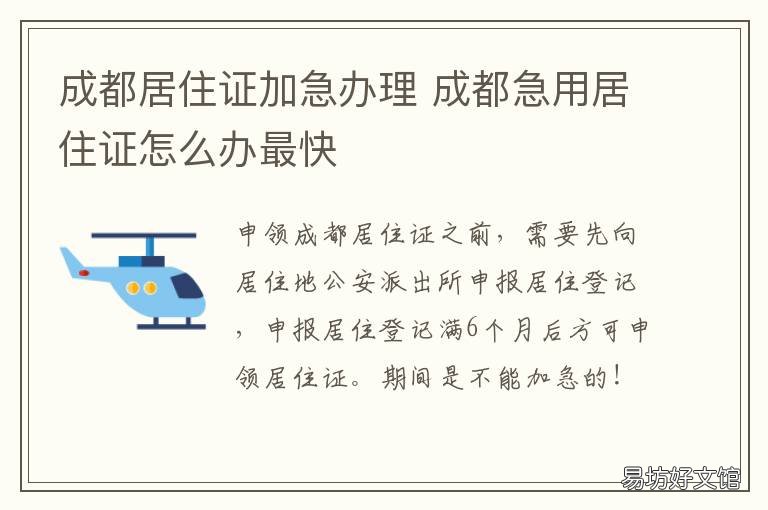 成都居住证加急办理 成都居住证加急几天能下来