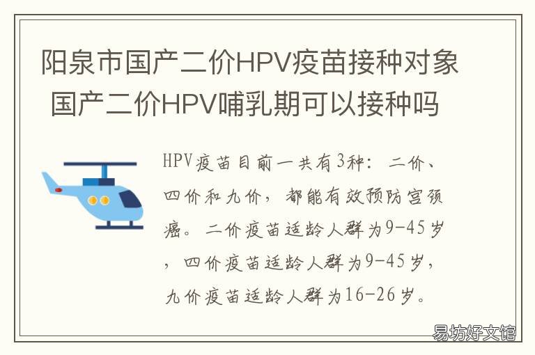 阳泉市国产二价HPV疫苗接种对象 二价HPV国产疫苗