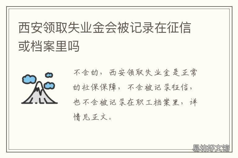 西安领取失业金会被记录在征信或档案里吗 西安市领取失业金的流程