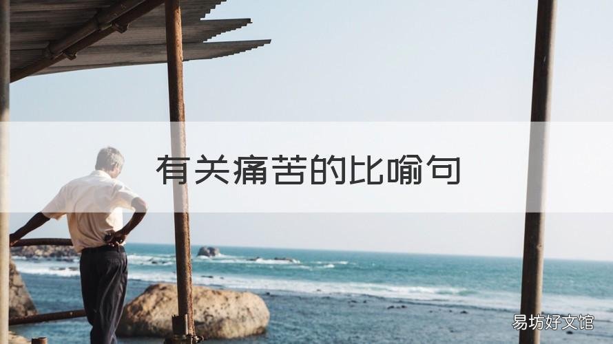 有关痛苦的比喻句 比喻痛苦悲伤