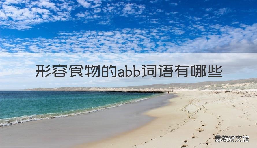 形容食物的abb词语有哪些 形容食物的ABB词语