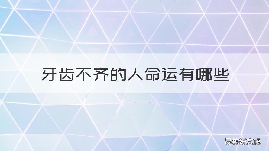 牙齿不齐的人命运有哪些 牙齿齐的人命运好吗