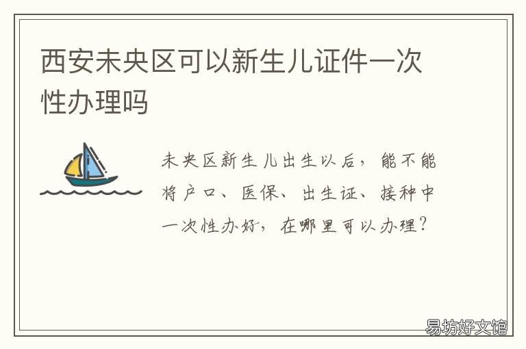 西安未央区可以新生儿证件一次性办理吗 西安未央区新生儿医保卡办理