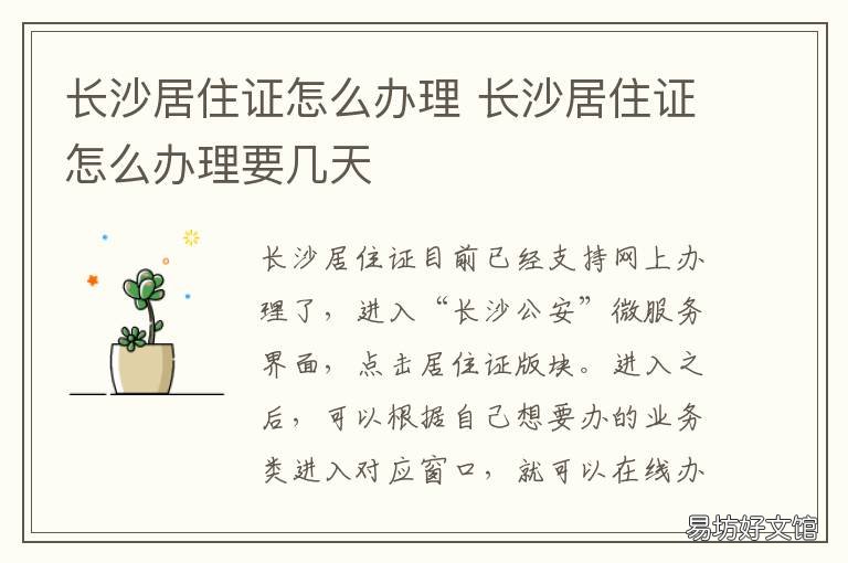 长沙居住证怎么办理 长沙居住证怎么办理?
