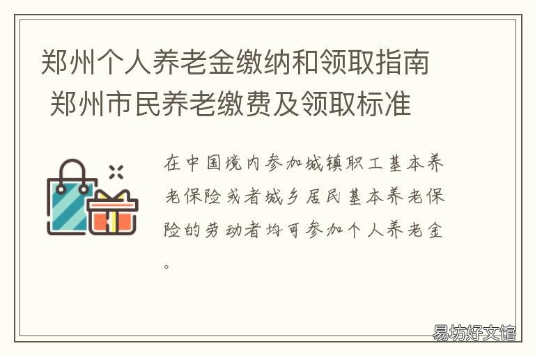 郑州个人养老金缴纳和领取指南 郑州市基本养老金是多少