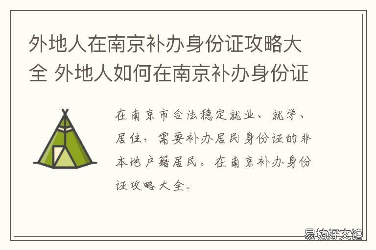 外地人在南京补办身份证攻略大全 外地人在南京哪里补办身份证
