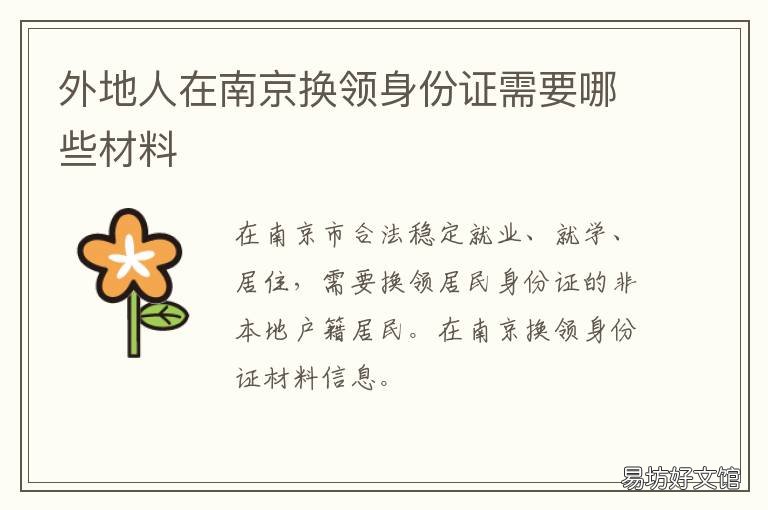 外地人在南京换领身份证需要哪些材料 外地在南京换身份证要在哪里办理