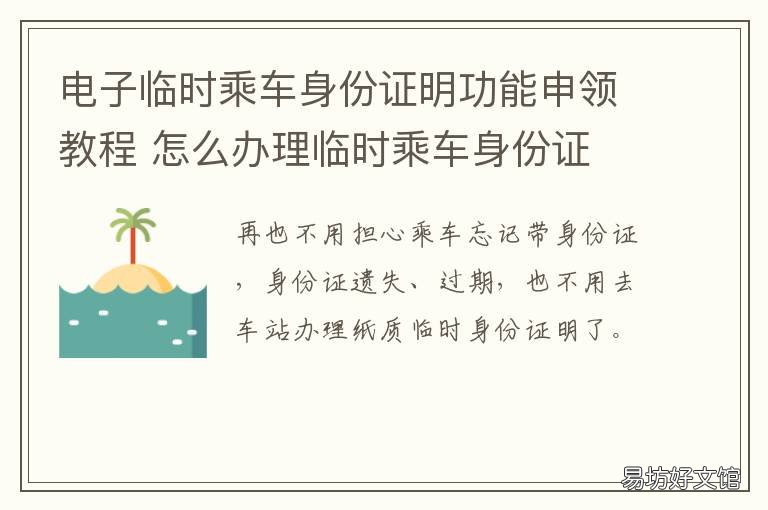 电子临时乘车身份证明功能申领教程 如何办理临时乘车身份证明