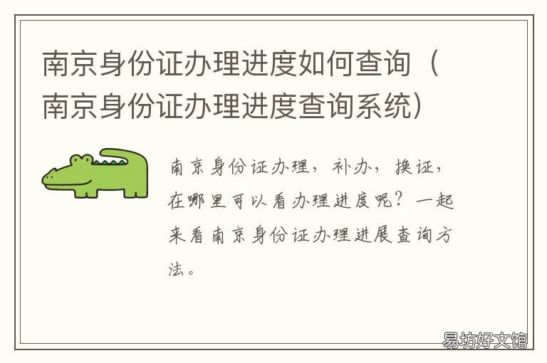 南京身份证办理进度如何查询 南京身份证办理进度在哪里可以查询