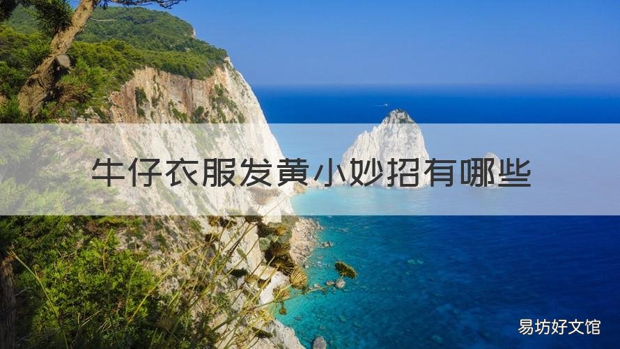 牛仔衣服发黄小妙招有哪些 牛仔衣服发黄怎么洗白小妙招