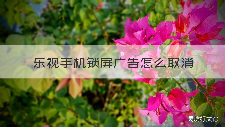 乐视手机锁屏广告怎么取消 乐视手机锁屏广告怎么取消不了
