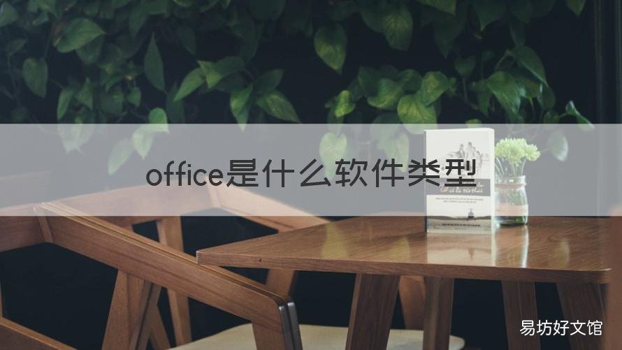office是什么软件类型 office是属于什么软件