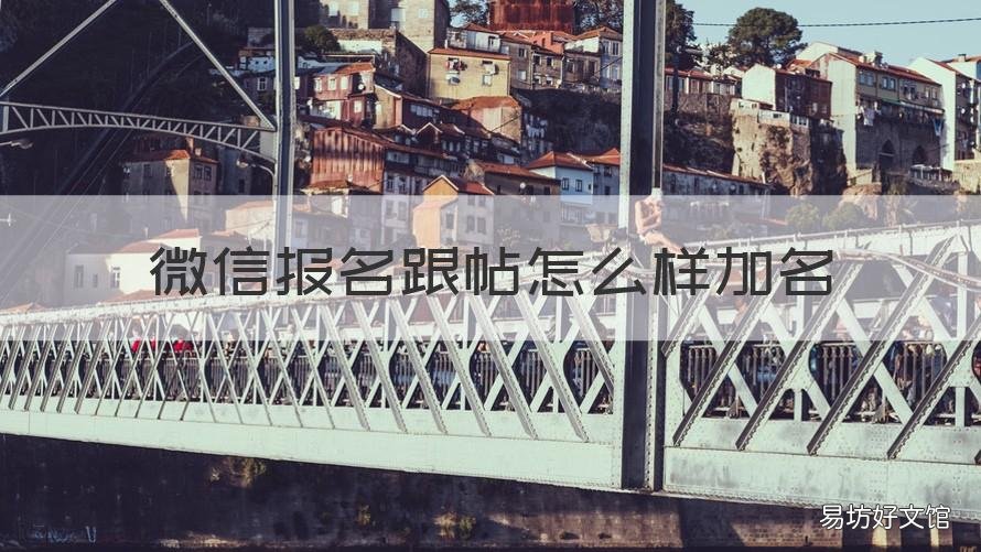 微信报名跟帖怎么样加名 微信里怎样跟帖报名