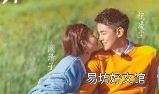 阚清子纪凌尘是怎么认识的 纪凌尘和阚清子怎么认识的