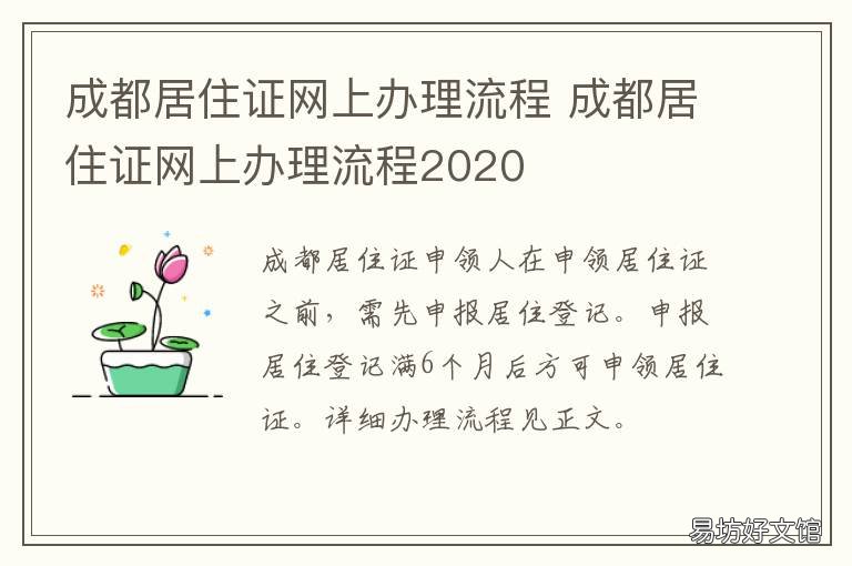 成都居住证网上办理流程 成都居住证在线办理