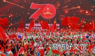 国庆70周年有多少人参加 中国70周年国庆有多少国家参加