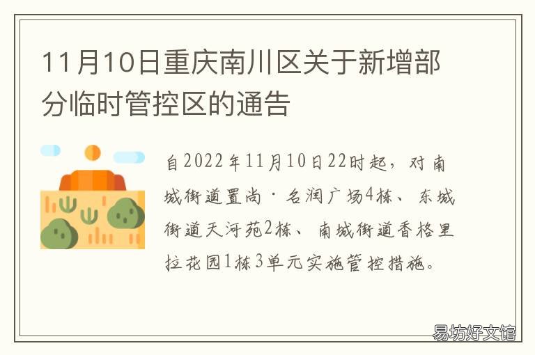 11月10日重庆南川区关于新增部分临时管控区的通告 重庆市南川区