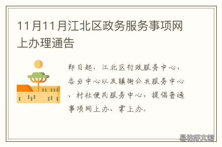 11月11月江北区政务服务事项网上办理通告 江北区政务公开网