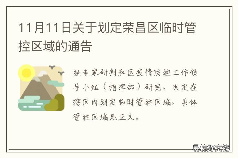 11月11日关于划定荣昌区临时管控区域的通告