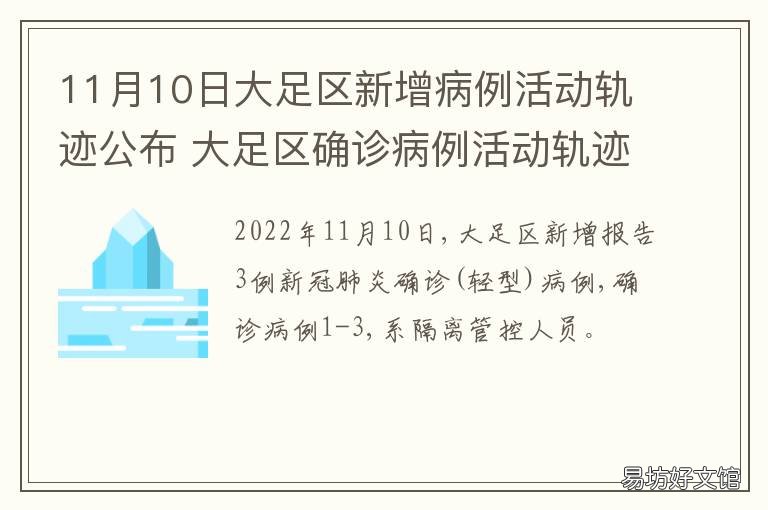 11月10日大足区新增病例活动轨迹公布 11月10日大足区新增病例活动轨迹