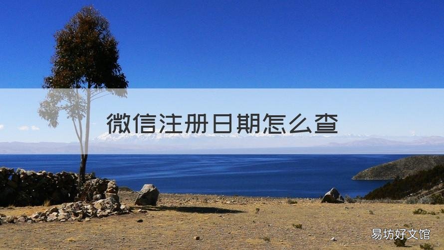 微信注册日期怎么查 微信注册日期怎么查找