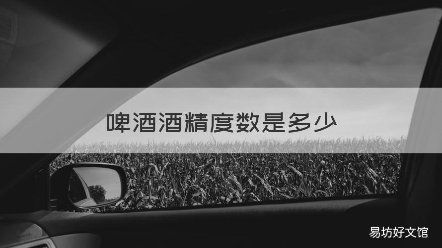 啤酒酒精度数是多少 啤酒酒精度数一般多少