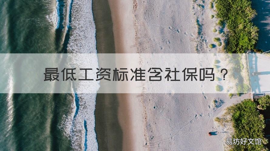 最低工资标准含社保吗 最低工资标准包含社保