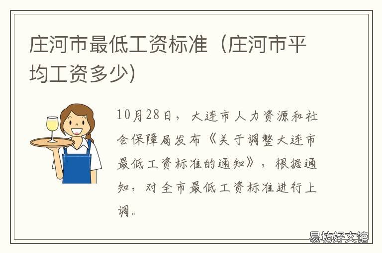 庄河市最低工资标准 庄河市平均工资多少