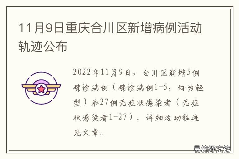 11月9日重庆合川区新增病例活动轨迹公布 今日重庆新增病例