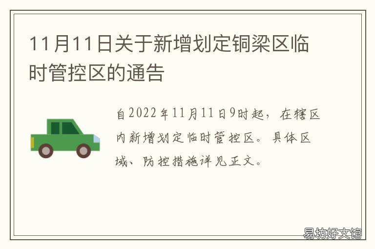 11月11日关于新增划定铜梁区临时管控区的通告 铜梁最新消息