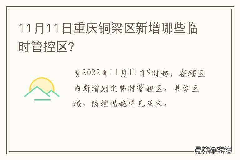 11月11日重庆铜梁区新增哪些临时管控区？ 重庆铜梁区最新消息