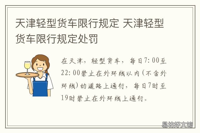 天津轻型货车限行规定 天津轻型货车限行规定图