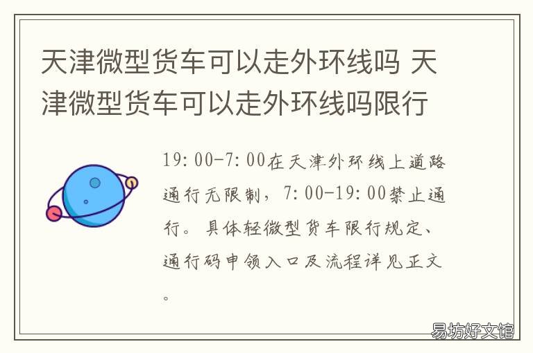 天津微型货车可以走外环线吗 天津外环线以内小型货车几点能进