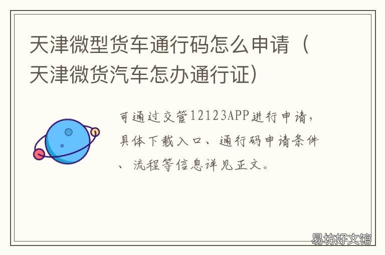 天津微型货车通行码怎么申请 天津微型货车通行证下载每个月几号