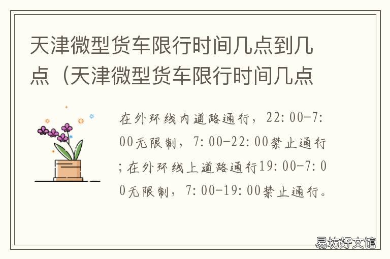 天津微型货车限行时间几点到几点 周日天津轻微型货车限行吗