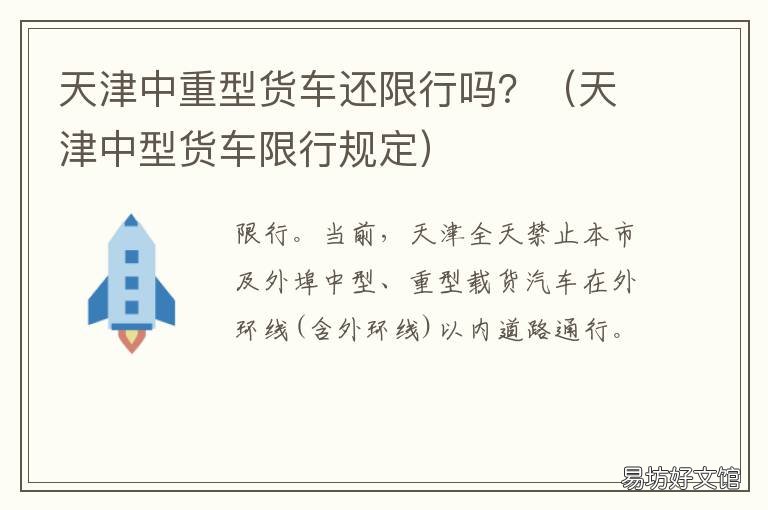 天津中重型货车还限行吗？ 天津轻型货车限行规定最新消息