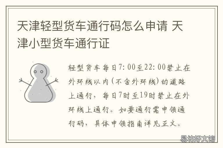 天津轻型货车通行码怎么申请 天津微型货车通行证怎么申请