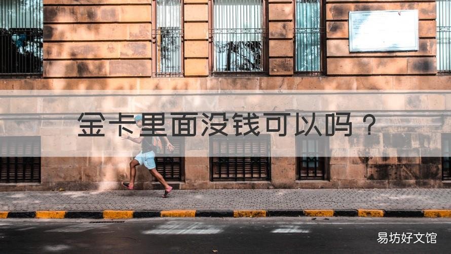 金卡里面没钱可以吗 农行金卡里面没钱可以吗