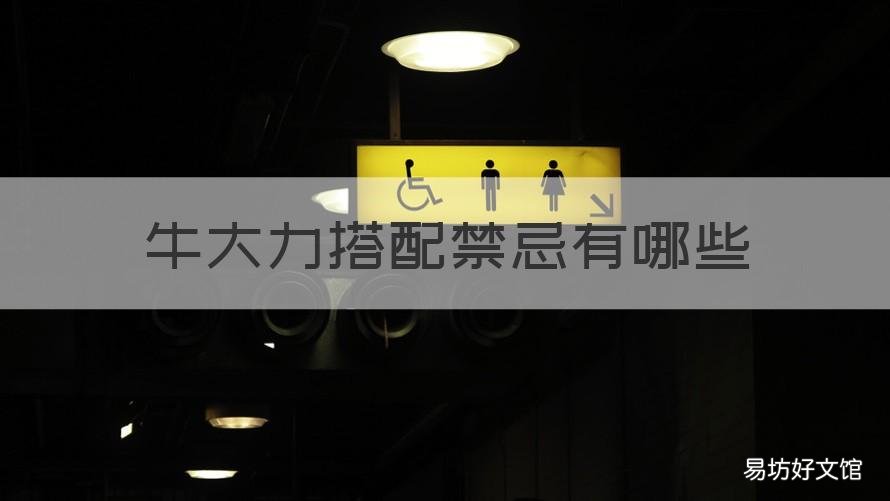牛大力搭配禁忌有哪些 牛大力的禁忌