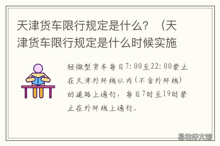 天津货车限行规定是什么? 天津货车最新限行规定