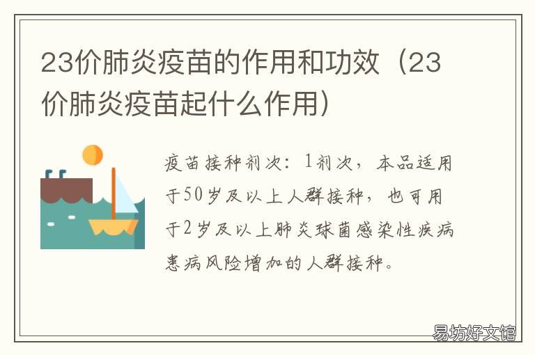 23价肺炎疫苗的作用和功效 23价肺炎疫苗是什么的