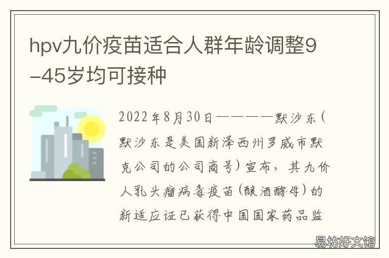 hpv九价疫苗适合人群年龄调整9-45岁均可接种 hpv疫苗九价最佳年龄