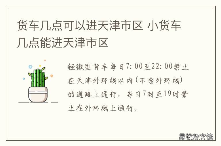 货车几点可以进天津市区 天津晚上货车什么时候能进