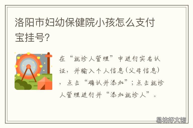 洛阳市妇幼保健院小孩怎么支付宝挂号? 洛阳妇幼保健院儿科电话号码是多少